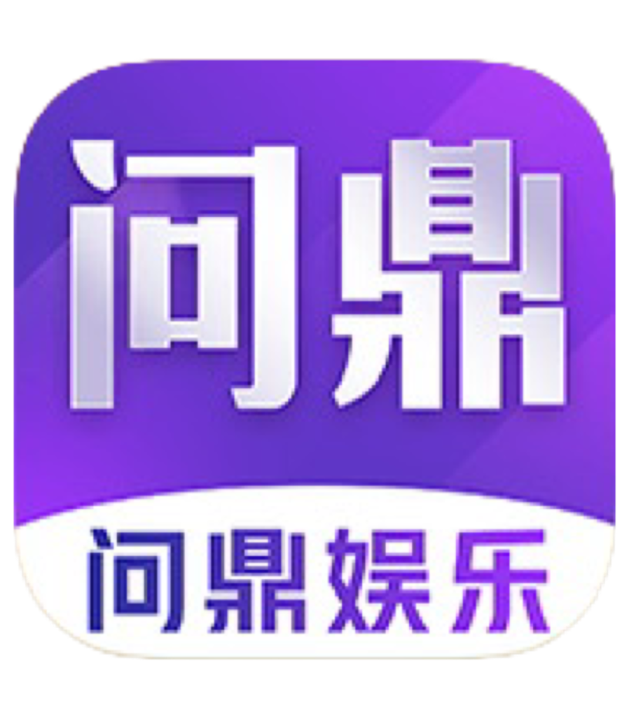 问鼎娱乐